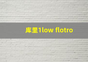 库里1low flotro